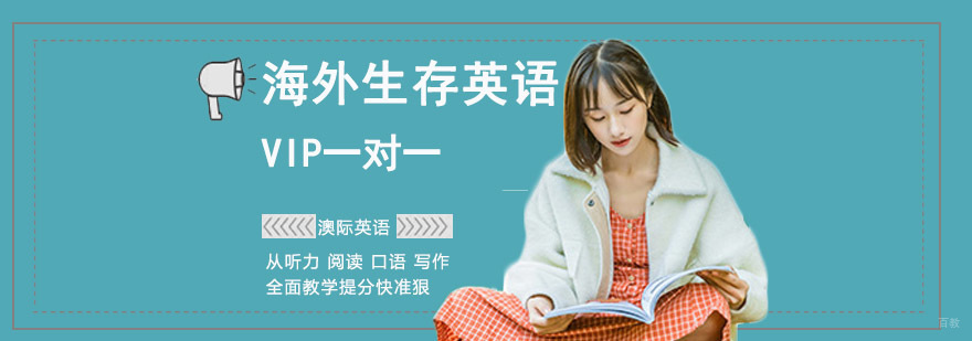 成都海外生存英语培训班