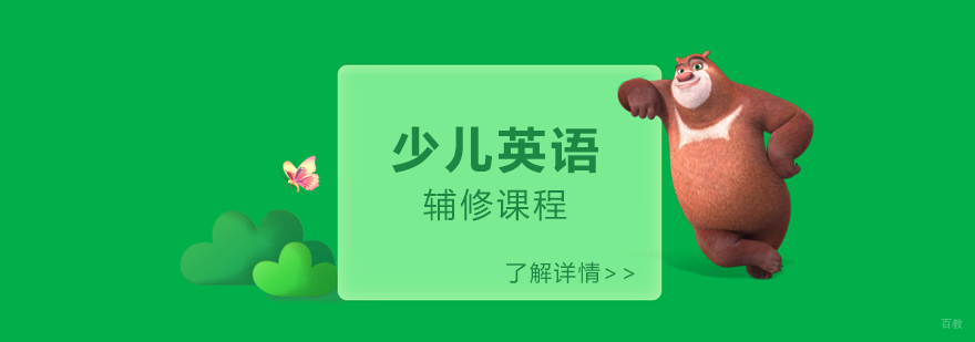 少儿英语课程体系