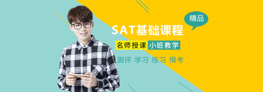 sat基础班