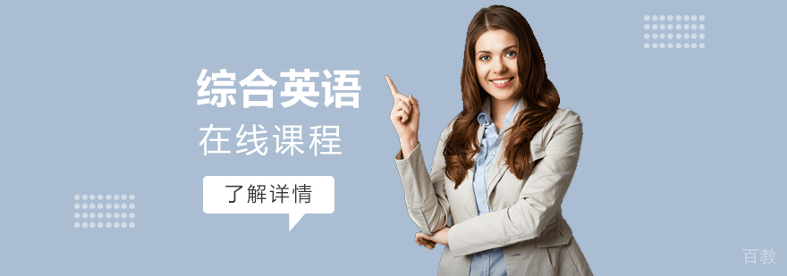 上海综合英语课程