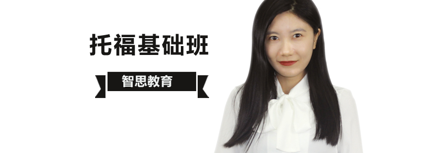 托福基础培训课程体系