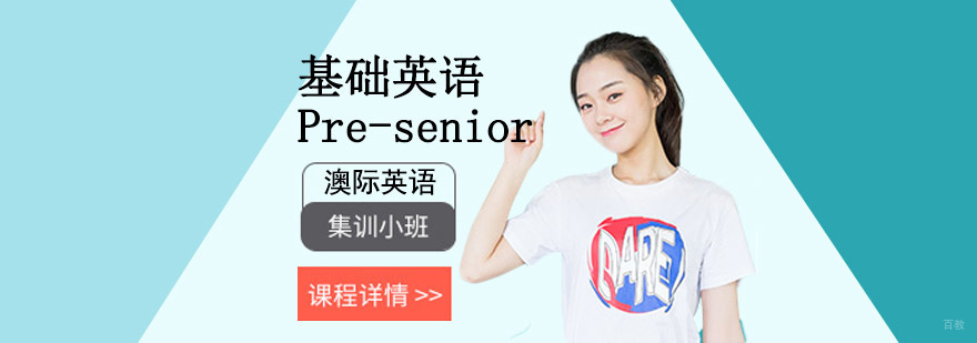 成都基础英语Pre-senior培训,基础英语课程,英语基础学习班