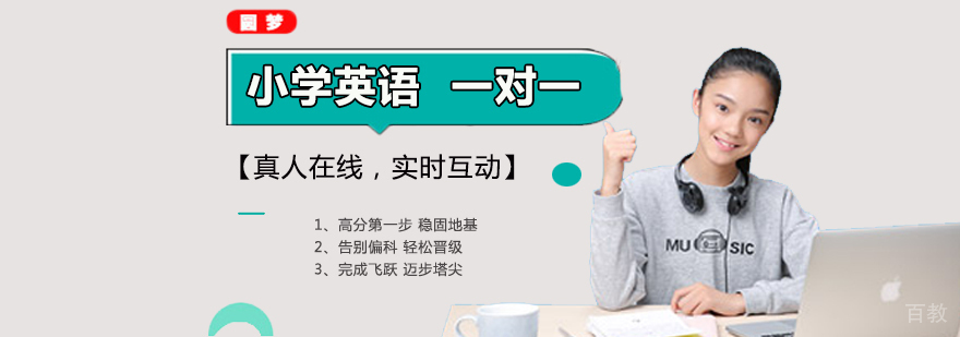 小学英语一对一课程