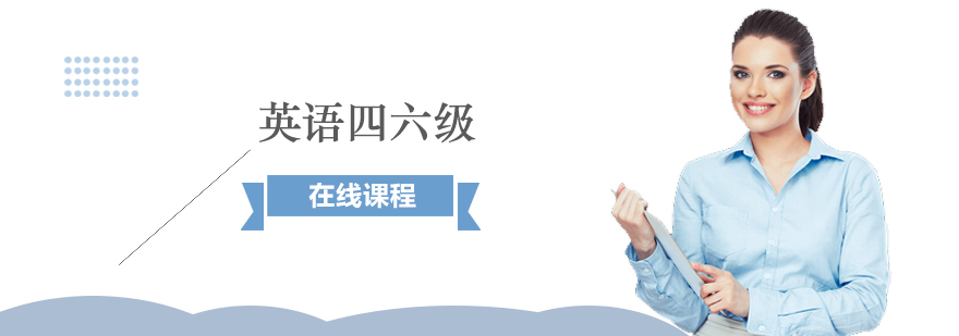 上海英语四六级课程
