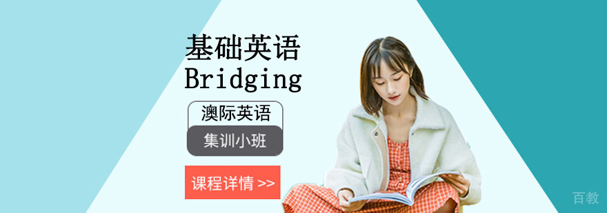 成都基础英语Bridging培训,学习英语的培训,英语培训机构排名