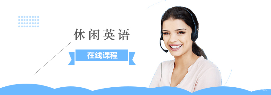 一对一成人英语在线