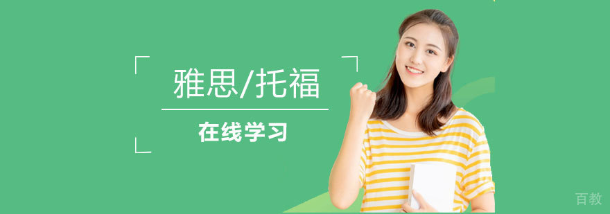 雅思/托福在线学习