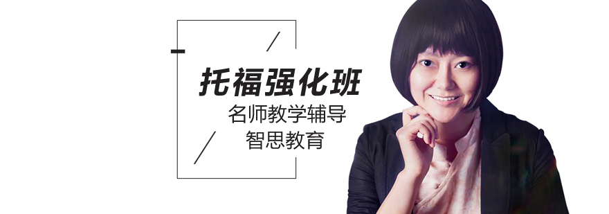 北京托福考前辅导班,北京托福考前培训,北京托福强化培训班,北京托福强化培训学校