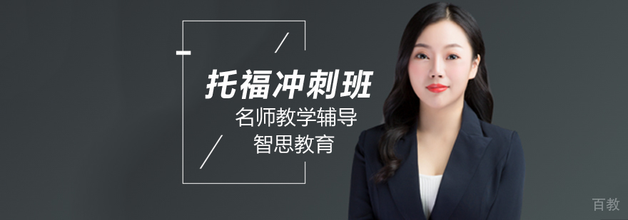 托福冲刺培训课程内容解析
