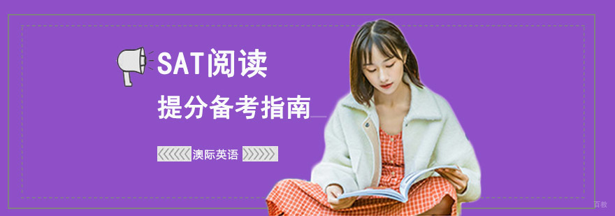 成都SAT备考培训,SAT阅读备考技巧,如何备考sat