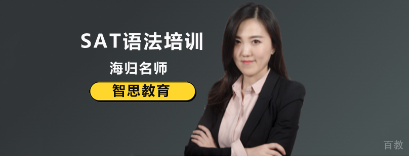 北京SAT语法培训班-北京SAT语法培训哪个好-北京智思教育 北京SAT语法辅导班,北京SAT语法辅导机构,北京SAT语法培训,北京SAT语法培训机构