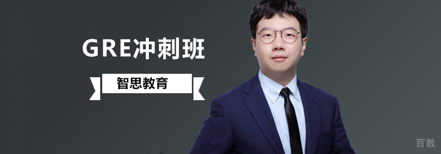 北京GRE考前培训,北京GRE考前培训班,北京GRE冲刺培训班,北京GRE冲刺培训机构