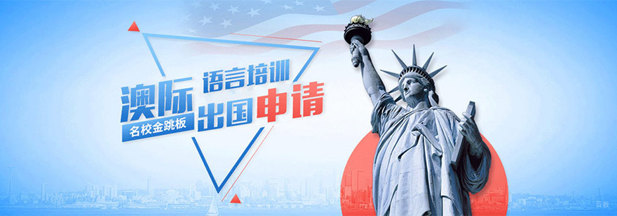 成都澳际留学教育