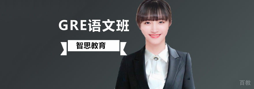 北京GRE语文培训班,北京GRE语文培训课程,北京GRE语文培训哪个好