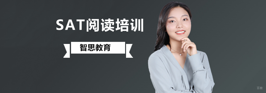 北京SAT阅读培训,北京SAT阅读培训班,北京SAT阅读辅导班