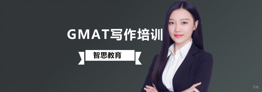 北京GMAT写作辅导,北京GMAT写作培训,北京GMAT写作培训班