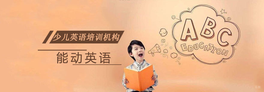 济南能动英语教学环境