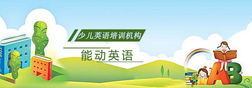 济南能动英语教学环境