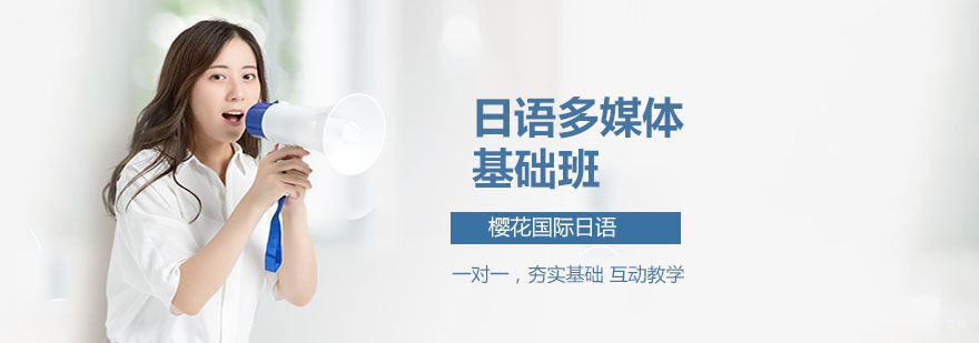 日语多媒体基础班