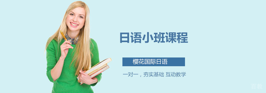 深圳日语小班课程 日语小班课程