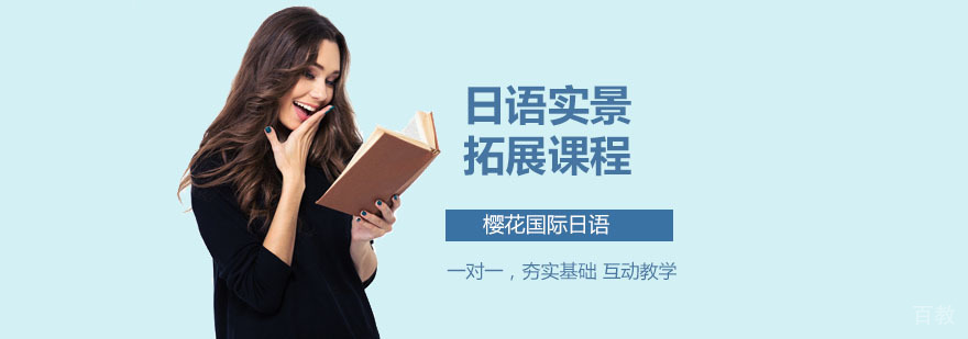 深圳日语实景拓展课程 日语实景拓展课程