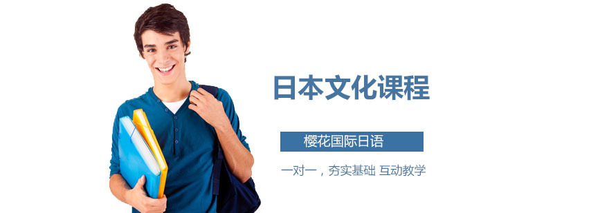 深圳日本文化课程 日本文化课程