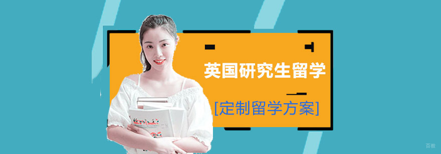 成都英国研究生留学申请,英国研究生留学条件,英国硕士留学申请服务