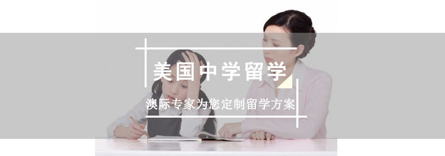 成都美国中学留学,美国高中留学申请条件,美国留学咨询