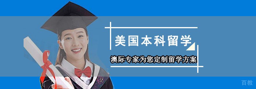 成都美国本科留学申请条件,美国本科留学,美国本科留学方案