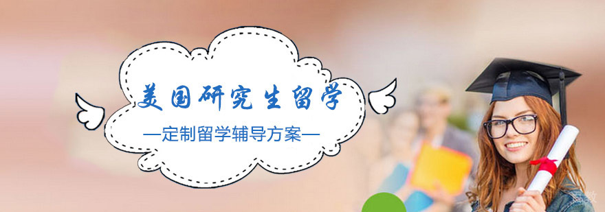成都美国研究生留学辅导机构,美国研究生留学申请条件,美国研究生留学申请费用