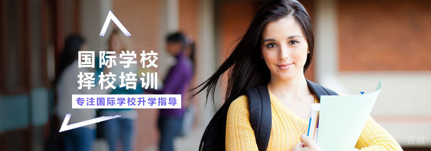 国际学校择校培训