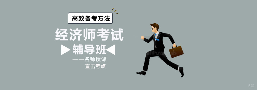 福州经济师培训课程