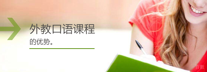 上海外教口语一对一