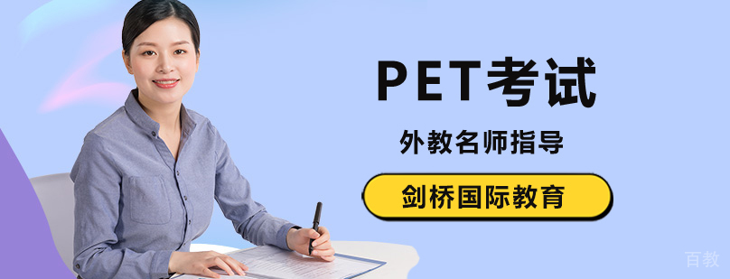 北京pet培训机构,北京pet培训班哪个好,北京ket培训哪里好,北京ket培训班,北京pet培训学校
