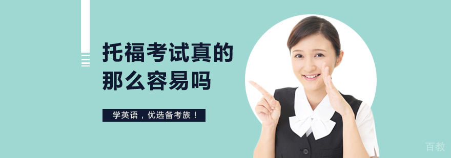 托福考试难度分析