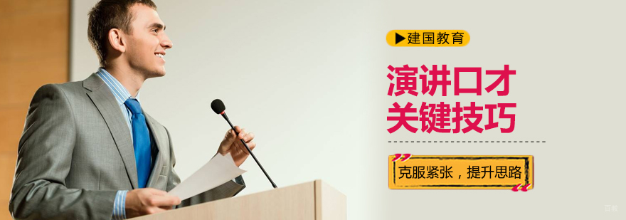 演讲口才关键技巧