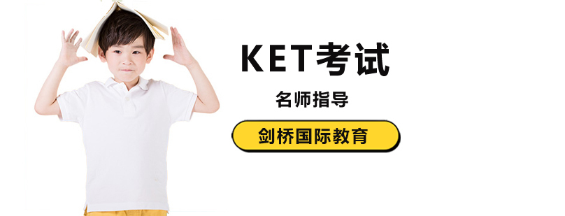 北京KET培训机构,北京ket辅导培训,北京ket考试辅导班,北京KET培训班,北京KET培训学校