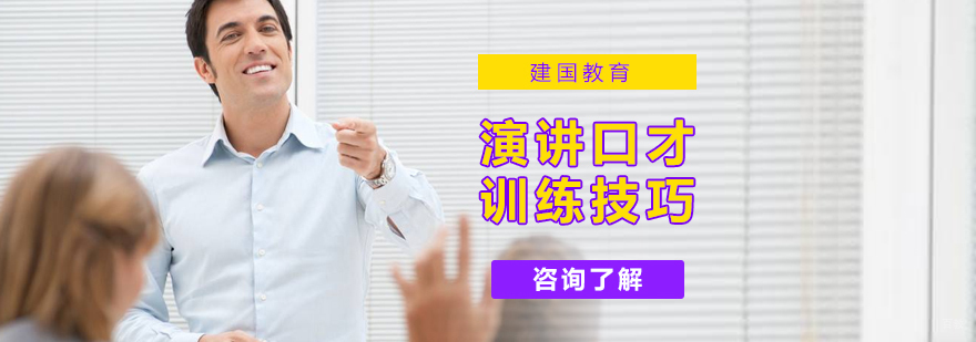 演讲口才训练技巧