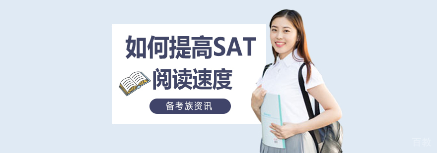 想提高SAT的阅读速度 ,这还不简单。 想提高SAT的阅读速度 ,这还不简单。