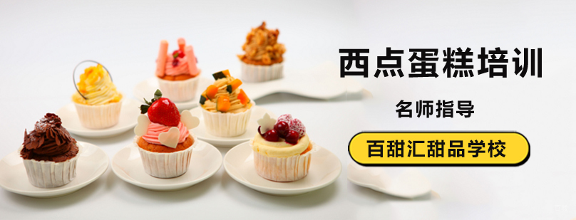 北京西点培训学校哪里好,北京西点制作学校,北京西点制作培训,北京西点制作培训学校,北京西点培训机构