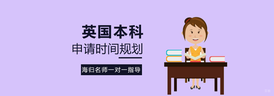 英国本科申请流程示意图