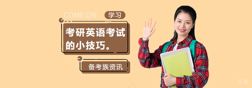 考研英语考试的小技巧。