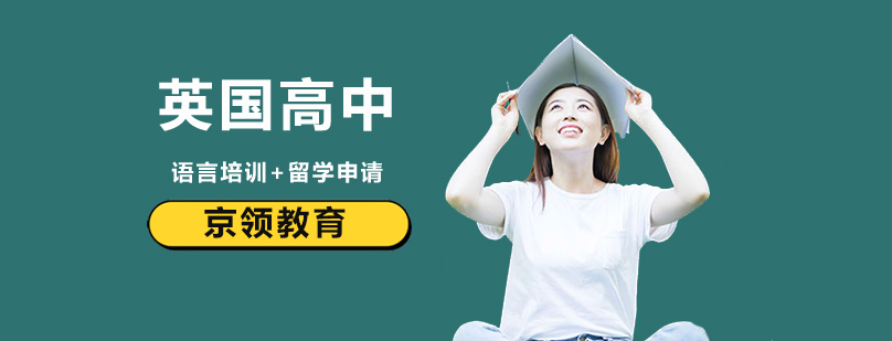 北京英国高中留学机构,北京英国高中留学申请,英国高中留学学费,英国高中留学要求