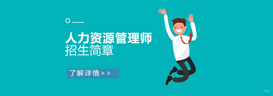 人力资源管理师等级课程体系