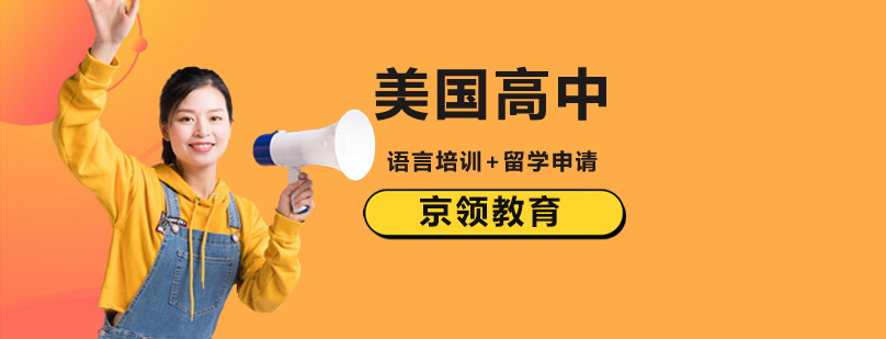 北京美国高中留学机构-北京美国高中留学哪个好-美高留学攻略 北京美国高中学校,北京美国高中留学,北京美国高中转学