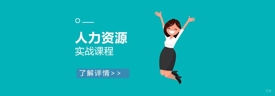 上海人力资源实战课程