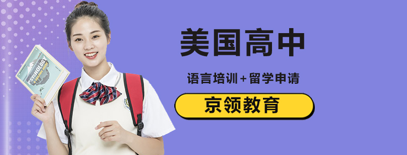 北京美国高中留学条件,申请难度大不大?-美国高中留学申请攻略 北京美国高中留学中介机构,北京美国高中生留学,北京美国高中留学哪家好