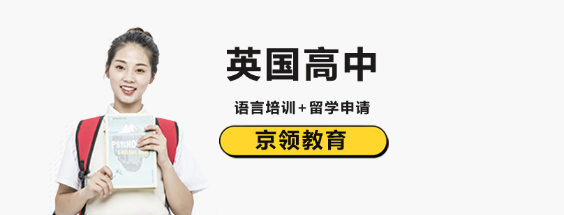 北京英国高中留学京领教育帮你轻松解决?-英国高中留学申请攻略 北京英国高中留学哪家好,北京英国高中留学申请,北京英国高中留学培训