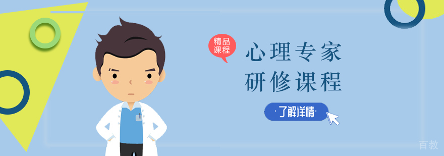 上海心理管理专家培训课程