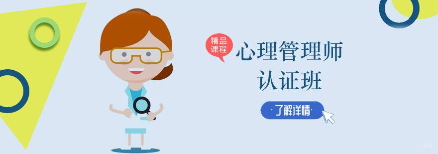 心理管理师培训课堂